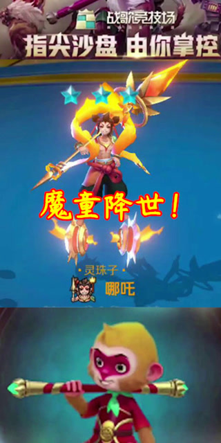 战歌竞技场手游：哪吒 魔童降世了！免费观看