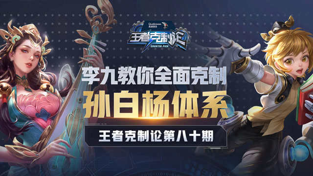 [王者克制论]永动机，奶到你发慌？李九教你完美克制孙白杨体系免费观看