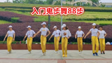 《鬼步舞88步》燃脂全身