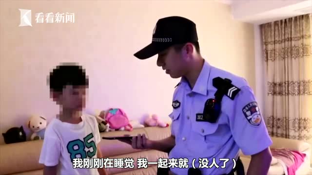 媽媽出門買菜 6歲男孩睡醒後獨自在家急到報警