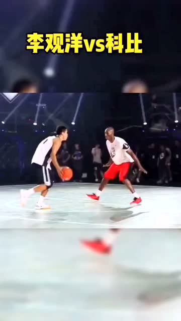 李观洋单挑科比进球 这是不是每一位科密最大的梦想?
