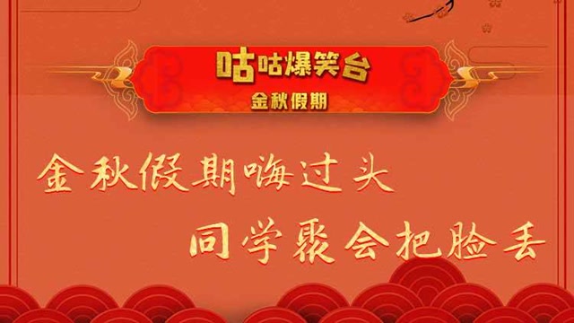 咕咕爆笑台：金秋假期嗨过头，同学聚会把脸丢免费观看