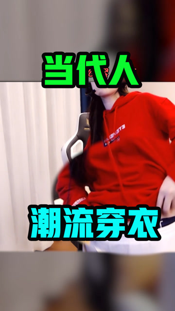 当代人潮流穿衣，路人：闪瞎我的眼睛！免费观看