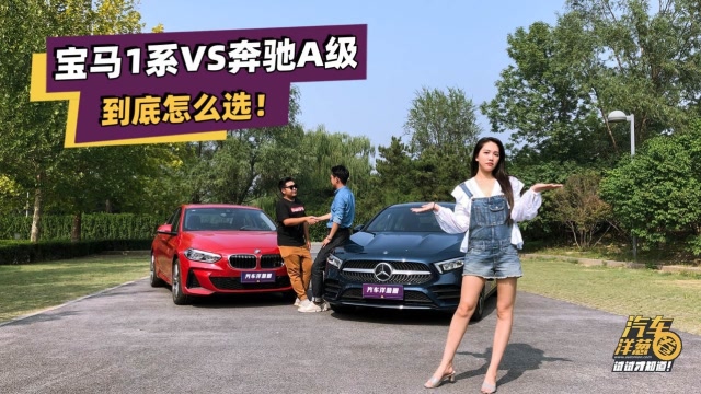 寶馬1系 VS 奔馳A級