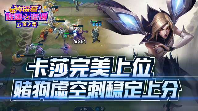 神探苍联盟必修课100：卡莎完美上位 赌狗虚空刺稳定上分免费观看