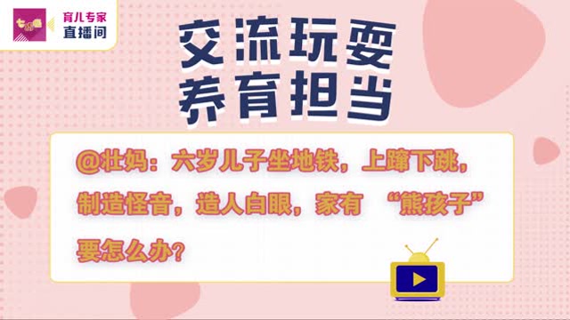 《七巧板-育兒專家直播間》:孩子公共場合不安分怎麼辦
