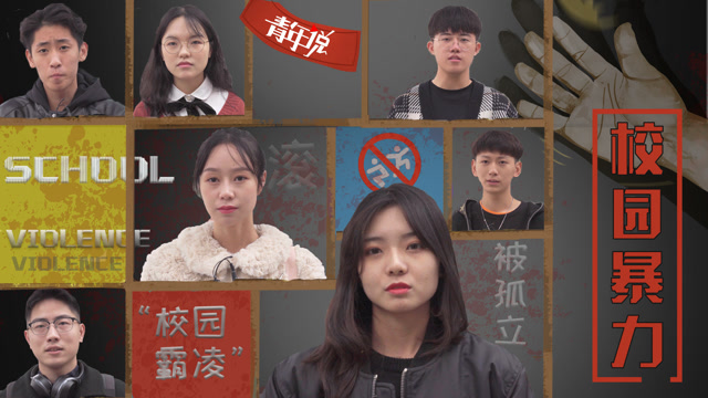 來自22個90後的回答:校園暴力,我們認真談談
