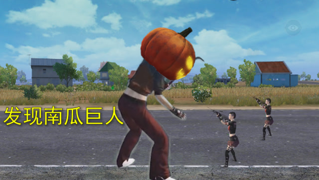 和平精英：南瓜病毒入侵海岛，玩家成了南瓜巨人，连枪都不怕免费观看