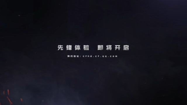 CF先锋体验即将开启免费观看