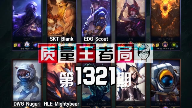 质量王者局1321丨Scout, Blank, Nuguri免费观看