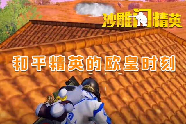 沙雕闯精英：和平精英的欧皇时刻免费观看