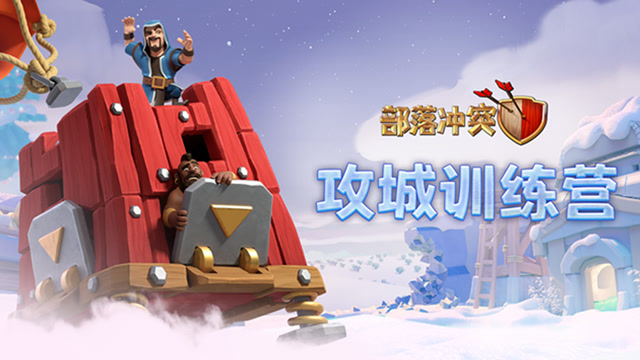 [部落冲突]攻城训练营震撼着陆！免费观看