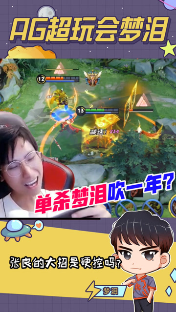 张良的人生巅峰时刻，单杀梦泪我只用了一个技能？免费观看