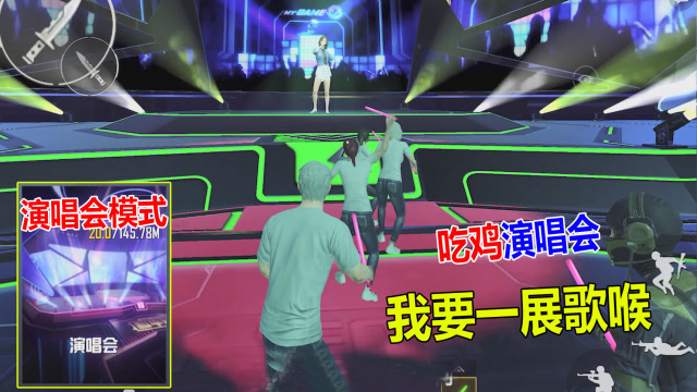 和平精英大山：体验服更新“演唱会模式”是时候一展歌喉了！免费观看