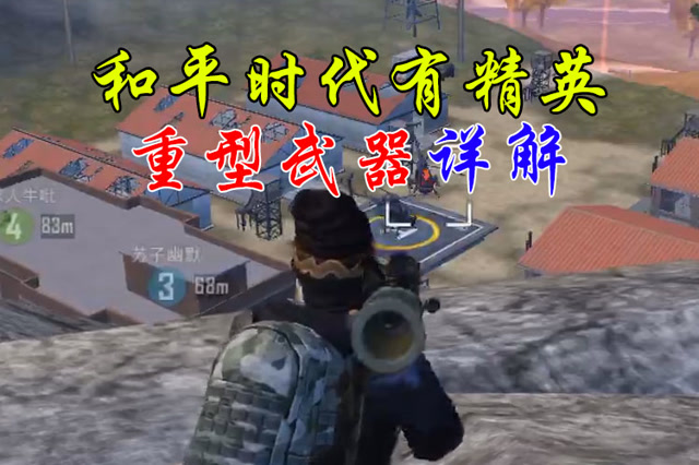 和平时代有精英：火力对决重型武器详解免费观看