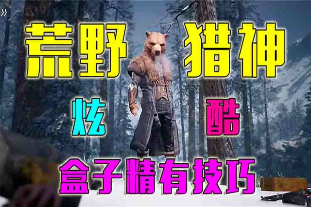 盒子精有技巧 全新军需《荒野猎神》上线！这粗犷的气息我喜欢！免费观看