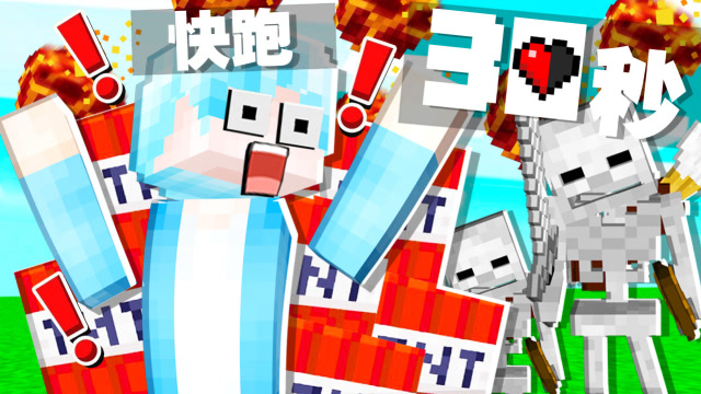 我的世界 但你只有30秒可以活着生存 过后你就会死！免费观看