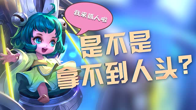 人头获取技巧：买一个蒙犽，然后.....站着不动免费观看