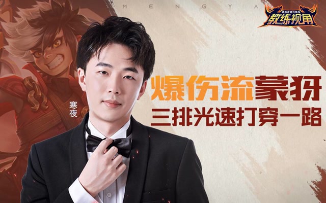 《教练视角》第29期 爆伤流蒙犽 三排光速打穿一路免费观看