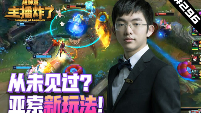 主播炸了超神篇296：圣枪哥亚索新玩法？你所没见过的船新操作！免费观看