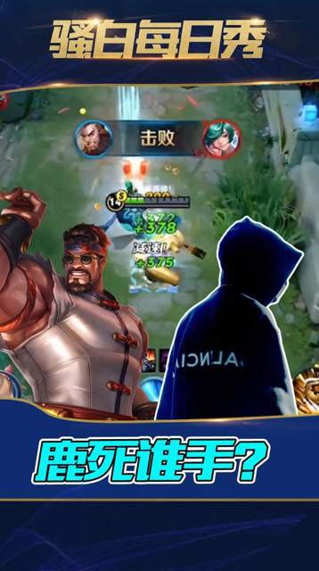 王者荣耀骚白：趁我半血想杀我？看看真正鹿死谁手吧免费观看