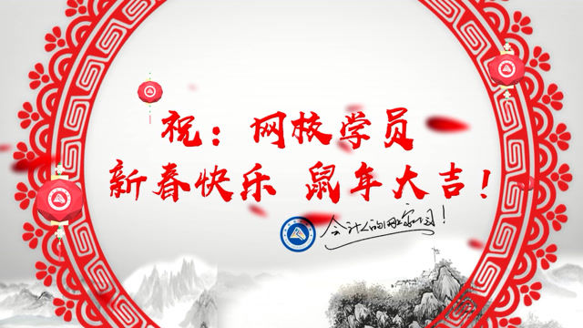 回首精彩2019 中華會計網校名師新年祝福