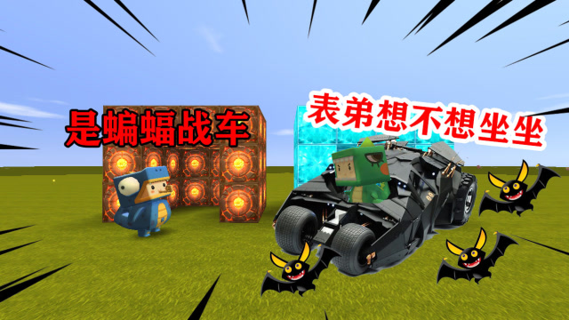 迷你世界：表哥获得一辆蝙蝠战车，没想到竟然上天入地无所不能免费观看