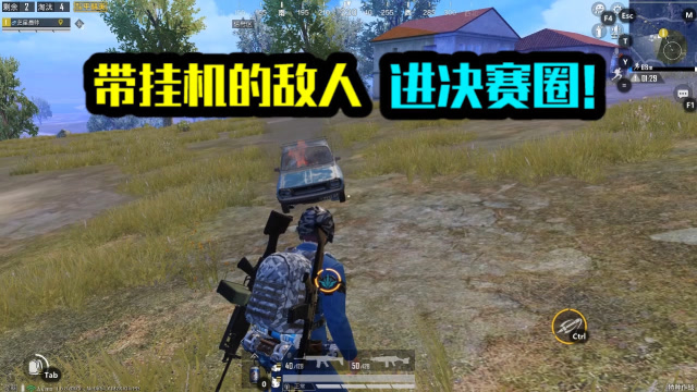 和平精英：带挂机的敌人，进决赛圈！免费观看