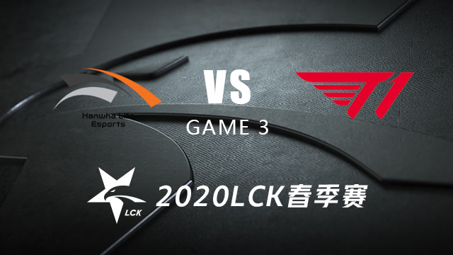 HLE vs T1第三局-LCK第一周Day3 记得让帝解说免费观看
