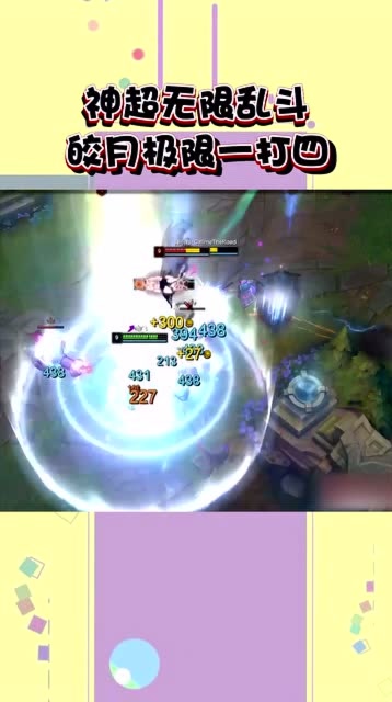 神超无限乱斗 皎月极限一打四免费观看