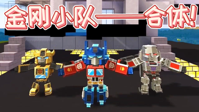 迷你世界：擎天柱、威震天和大黄蜂一起出门，是谁没有戴口罩？免费观看