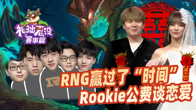 神出鬼没赛事篇：RNG赢过了“时间”Rookie公费谈恋爱