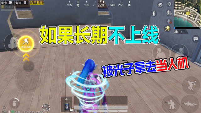 和平精英大山：长期不上线，会被光子拿去当人机，这是真的吗？免费观看