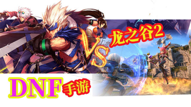DNF手游遇上龙之谷2，2D与3D的上演，玩家成最终受益者免费观看