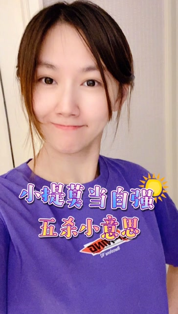 小提莫当自强 五杀小意思免费观看
