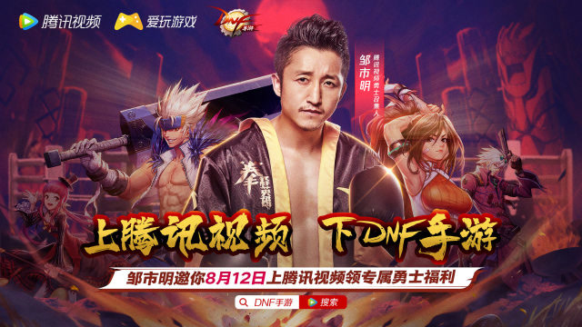 爱玩游戏|邹市明向你发来一枚腾讯视频勇士召集令免费观看