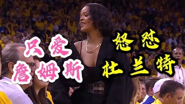 <a href=/e/search/?searchget=1&tempid=1&tbname=news&keyboard=NBA&show=title target=_blank class=infotextkey>NBA</a>场边明星多疯狂？蕾哈娜为詹姆斯怒怼杜兰特，他直接让蕾哈娜坐下？