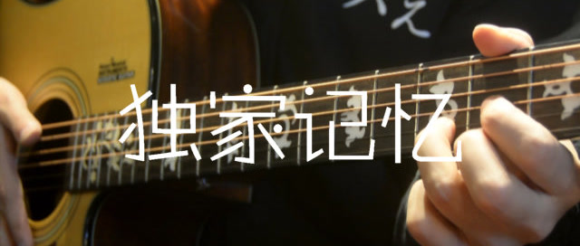 「吉他弹唱入门系列教程」第三十五集-「独家记忆」陈小春