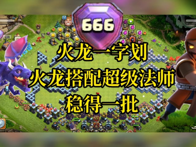 部落冲突:超级法师搭配火龙!真的强!