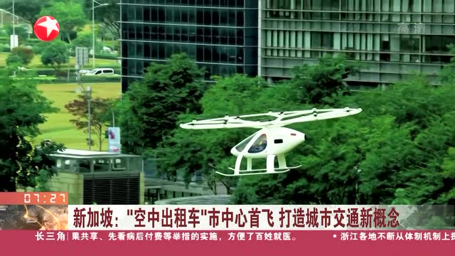 新加坡:“空中出租車”市中心首飛 打造城市交通新概念