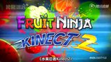 单机《水果忍者Kinect2》想减肥就来流汗吧