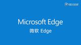  微软强势推出win10全新浏览器Microsoft Edge