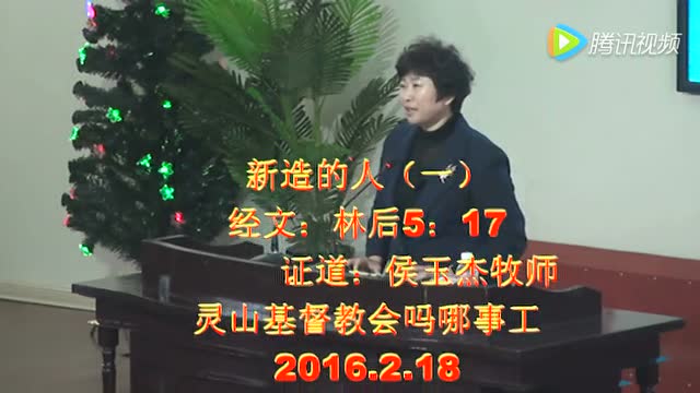 侯玉洁牧师-新造的人(1)2016.2.18