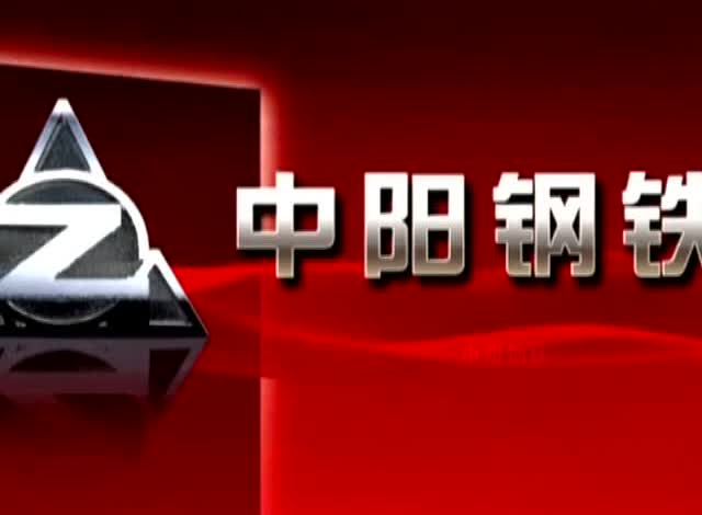 山西中阳钢铁有限公司企业形象宣传片