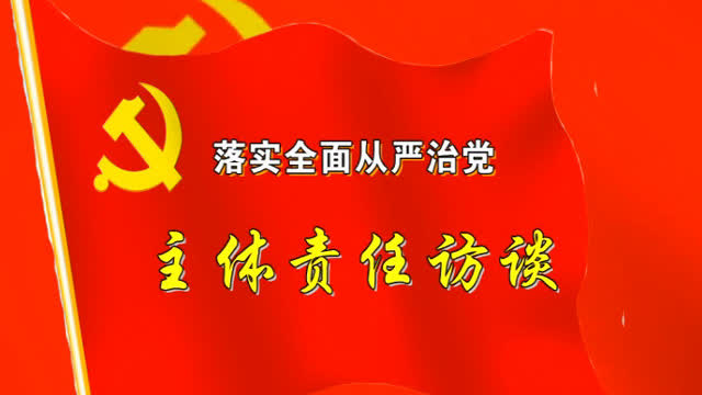 主体责任访谈第十四期 嘉明开发区梁满峰