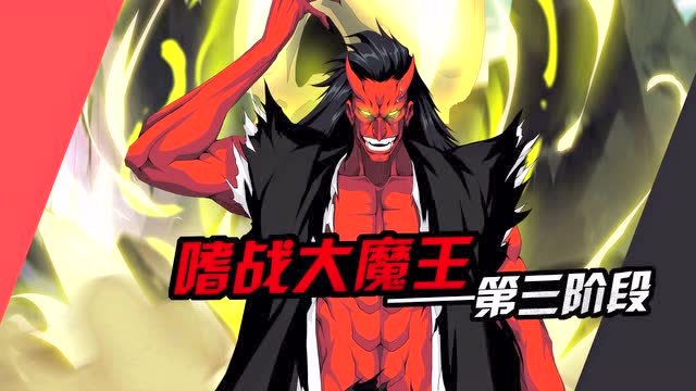 《无限纷争-死神觉醒》卍解剑八上线视频免费观看