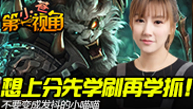 [小苍第一视角]想上分先学刷再学抓！免费观看