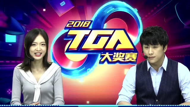 2018 TGA TBG VS  set 1免费观看