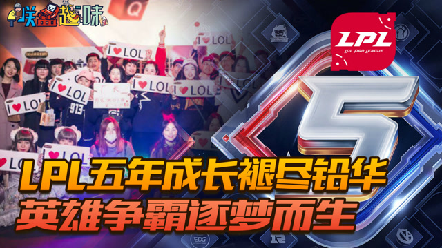 [联盟趣味]五年成长褪尽铅华！英雄争霸逐梦而生免费观看