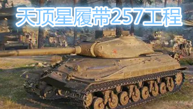 小陶坦克世界:一血反杀，叫你如何打爆卖头的-7！免费观看